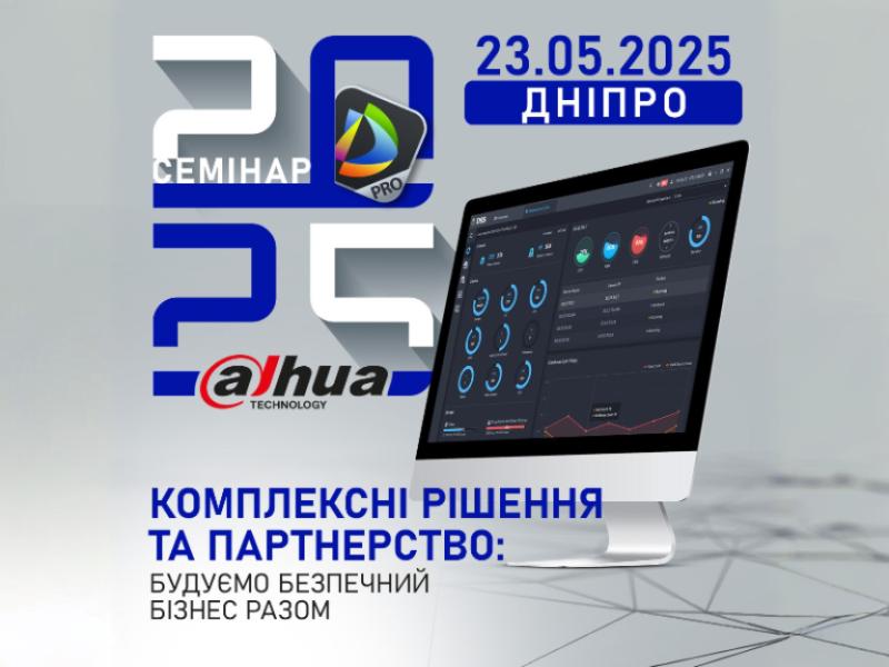 Семинар Dahua 2025 в Днепре – технологии безопасности и партнёрство