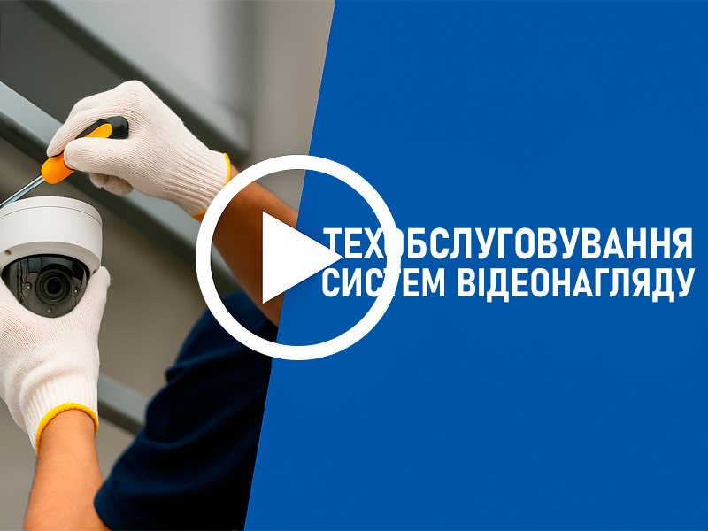 Обслуживание камер на предприятии