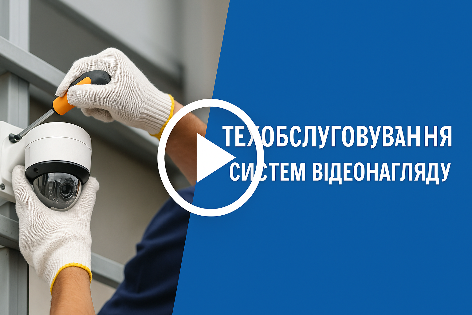 Техобслуговування систем відеонагляду
